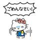 ごめんなさい