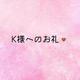 K様へ🫧