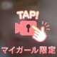 【シたいなぁ…..】