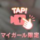 【むらむら注意報…？】