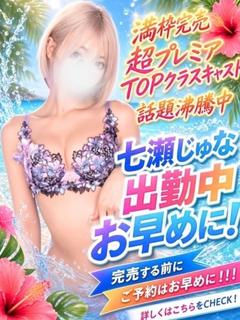 七瀬じゅな