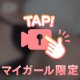 内緒の時間♡