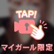 るいのお顔みせちゃうよっ🫣💗💗