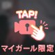 🔞ビタ止めできる❔