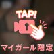 ほどいちゃう？