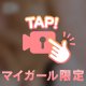 夢中になって？💭