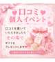 W口コミイベント🩵