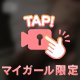 マイガール限定過激動画🩷