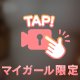 教えて？