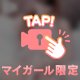こんな格好もすき？