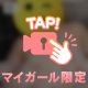 さっきのアレ、みた?