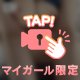 手首縛られながら…