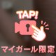 気持ちよくなっちゃう♡