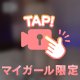 えちえちな時間を🙈