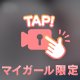 私の本性💕