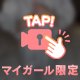 誰にも渡さない💋