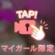 とろけちゃう