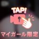 そろそろ…