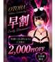 ⚠️超重要〜📢🉐✨【早割】Timeだぉ😉🩷