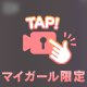 今日は秘密にできる？♡