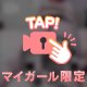 今日は見せる側♡