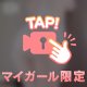 あと5秒だけ♡