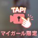 ひみつ🤫♡
