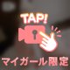 その気にさせちゃうかも♡