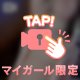 少しだけ、いけない話しよっか♡