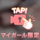 少しだけ本音を漏らしちゃう♡