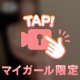 少しだけ、いけない話しよっか♡