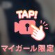 私だけのぬくもり🎀
