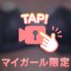 👀こっそり見せちゃう💖