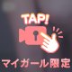 もっと近くで見て…🫦✨