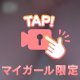 大人の秘密、教えてあげる💋🔐