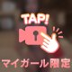 マイガールの中に、未来のお兄さんいる？♡