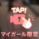会う前から、ちょっと特別♡