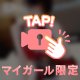 ちょっと大胆なゆずだよ