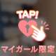 お気に入りの下着で…♡