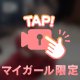 本日も…♡