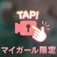 やっぱり寒くなったら…♡