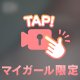 明日も会える？🥺