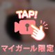 あなただけに…🤍