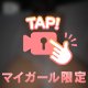 みさきのポポポポロリ…全部あげるね❤️