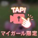 今夜は特別だよ♡