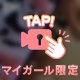 今だけだよ？♡