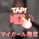 もう我慢しないで？💕