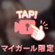 🎀 ドキドキの準備してる？💕