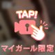 ねぇ、今日も見てる？♡