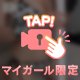 🔞 あなたの感想、聞かせて？🤍